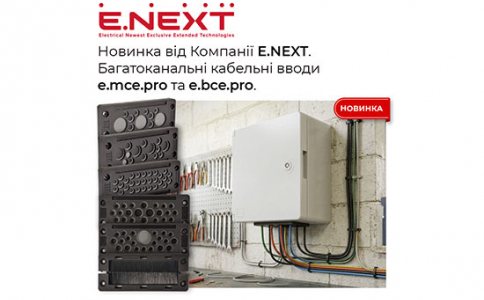 Новинка в асортименті Компанії E.NEXT — багатоканальні кабельні вводи e.mce.pro та e.bce.pro