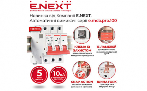 Новинка E.NEXT — модульні автоматичні вимикачі e.mcb.pro.100 із вимикальною здатністю 10 кА!