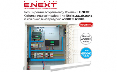 Розширення асортименту Компанії E.NEXT!