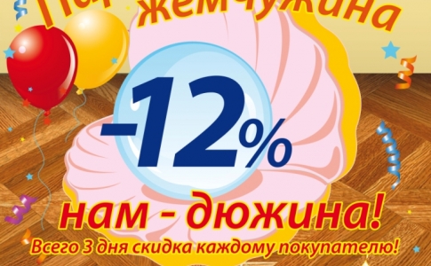 Паркетная жемчужина -12% нам дюжина!