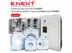 Компанія E.NEXT представляє новинку – Трансформатори струму серії...