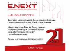 Компанія E.NЕXT — 21 рік стійкості!