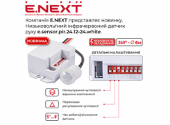 Новинка від Компанії E.NEXT: низьковольтний інфрачервоний датчик...