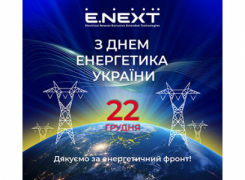 Вітаємо з Днем Енергетика!