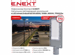 Новинка від Компанії E.NEXT: консольний світлодіодний світильник...