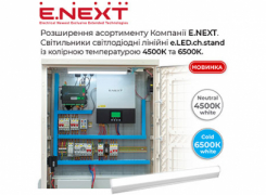 Розширення асортименту Компанії E.NEXT!