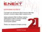 Компанія E.NЕXT — 21 рік стійкості!