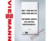 Котлы газовые Viessmann ,Германия по оптовым ценам