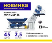 Бетонный завод МИКСЕР-45