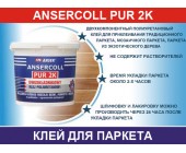 Ansrcol PUR 2K двухкомпонентный клей