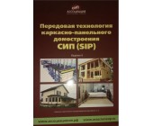 Справочник по строительству из СИП-панелей