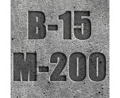 Бетон М200 (B15 C12,5/15) П3 П4