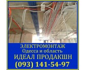 Замена электропроводки Одесса