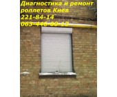 Ремонт ролет Киев, недорогой ремонт ролет в киеве