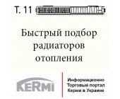 Быстрый подбор стальных радиаторов Kermi тип 11