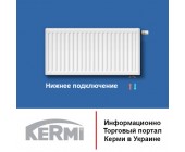 Подбор радиаторов Kermi. Нижнее подключение