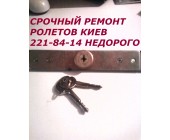 Ремонт ролет Киев цена, ремонт ролетов недорого