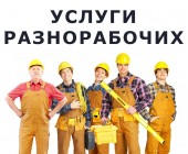 Услуги разнорабочих и грузчиков земляные работы