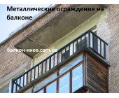 Ограждения балкона из металла, Киев