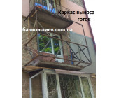 Каркас виноса балкона, Київ