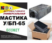 У/БП-65 Ecobit ДСТУ Б.В.2.7-236:2010 битумная унив