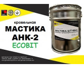 Мастика АНК-2 Ecobit кровельная ТУ 21-27-57-80
