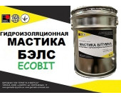 Мастика БЭЛС-20 Ecobit ГОСТ 30693-2000
