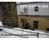 Монтаж (установка) снегозадержателей. Киев.