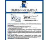 Замінник вапна 10л (МТС німеччина)