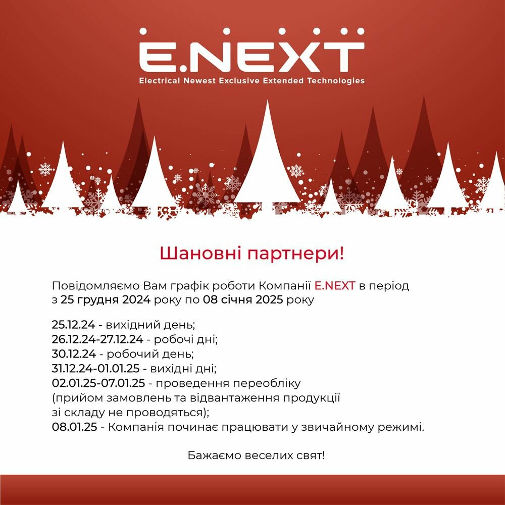 Графік роботи Компанії Е.NEXT під час новорічних свят