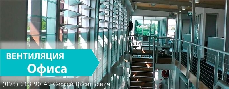 вентиляция офиса
