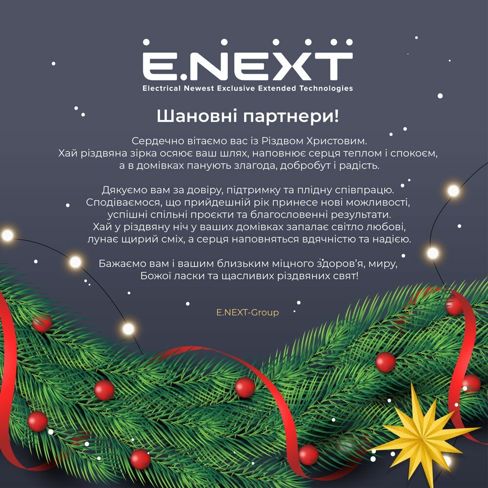 Компанія E.NЕXT &mdash; 21 рік стійкості!