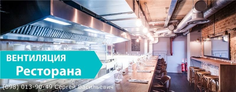 вентиляция ресторан, кофе, бар