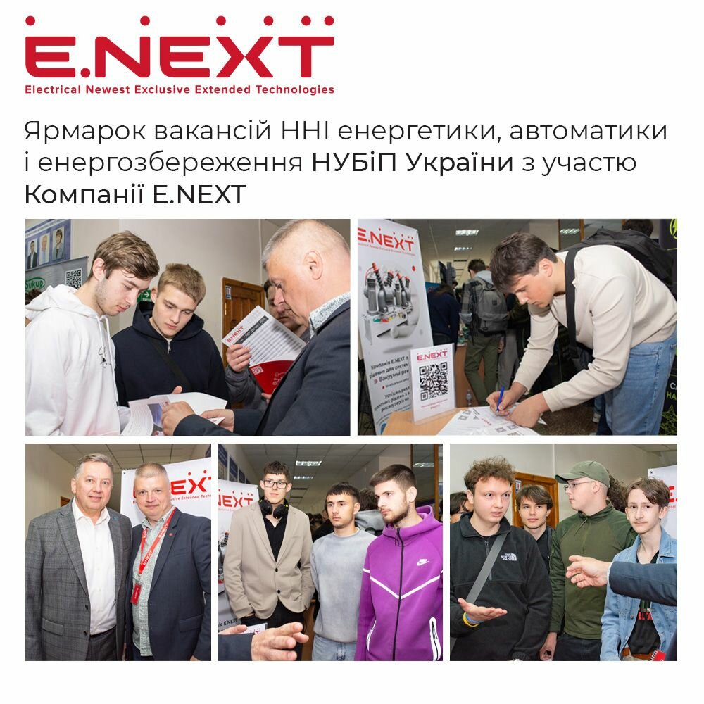 Ярмарок вакансій ННІ енергетики, автоматики і енергозбереження НУБіП України з участю Компанії Е.NEXT Ярмарок вакансій ННІ енергетики, автоматики і енергозбереження НУБіП України з участю Компанії Е.NEXT