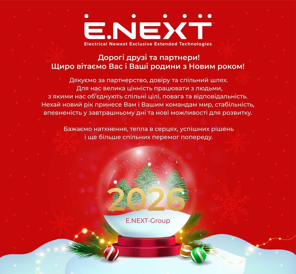 З Новим 2026 Роком, E.NEXT!