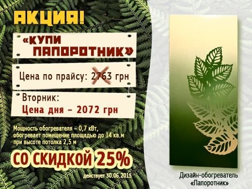Акция «Купи Папоротник» от UDEN-S