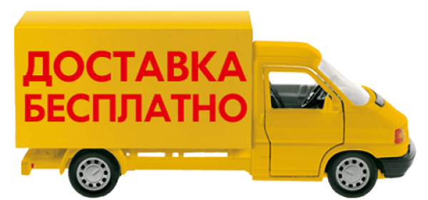 Бесплатная доставка